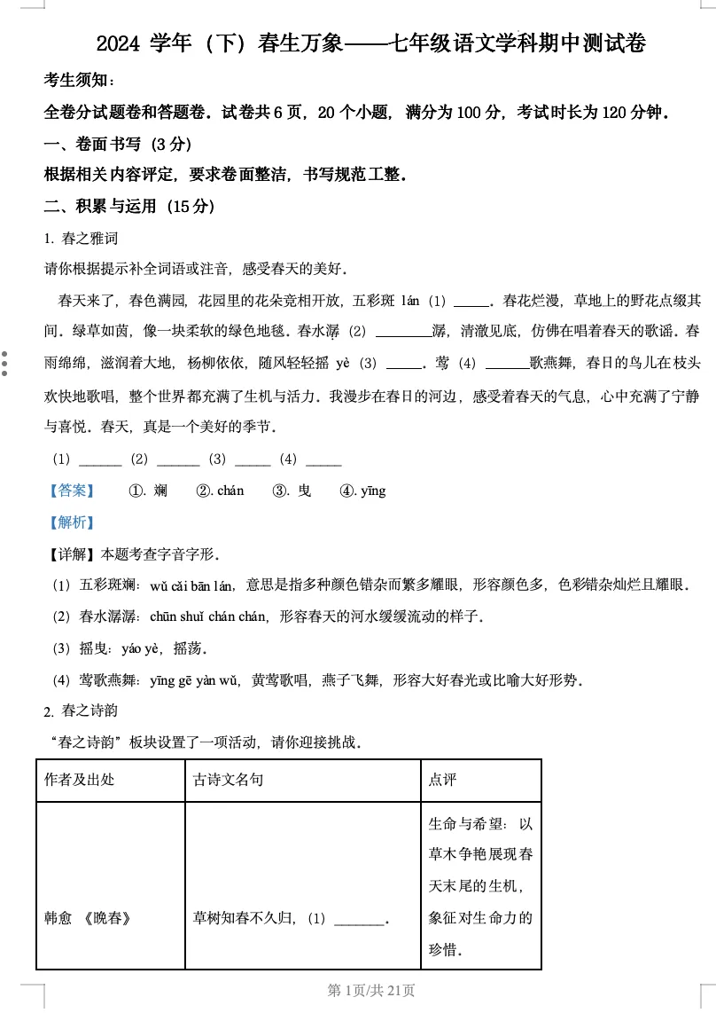 2024学年宁波鄞州区七下语文期中语文试卷含解析 第4张