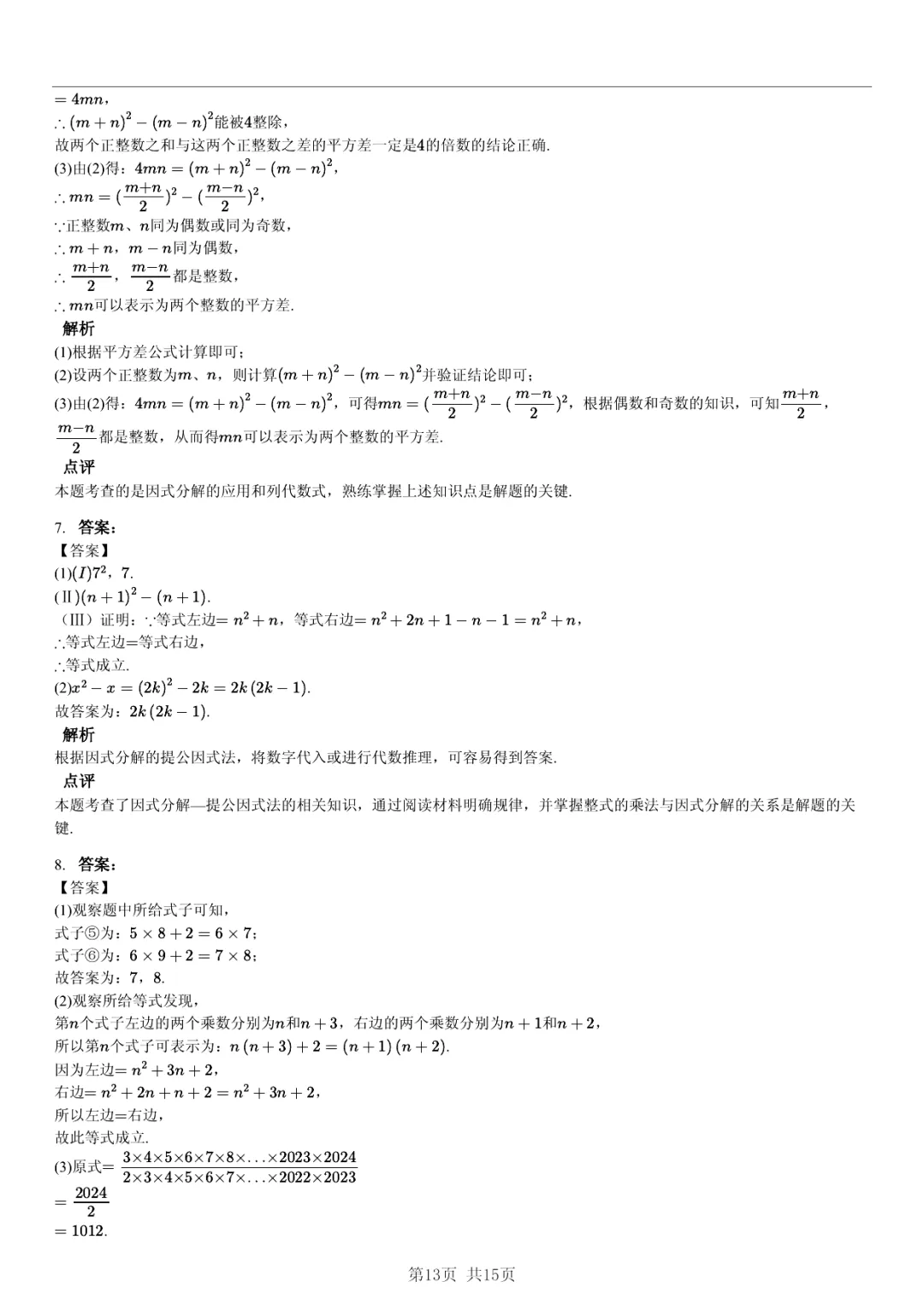 真题分享|期中复习汇编 专题 5:因式分解 (近3年合肥市各校7年级下学期数学试卷)(附答案) 第13张 真题分享|期中复习汇编 专题 5:因式分解 (近3年合肥市各校7年级下学期数学试卷)(附答案) 第13张