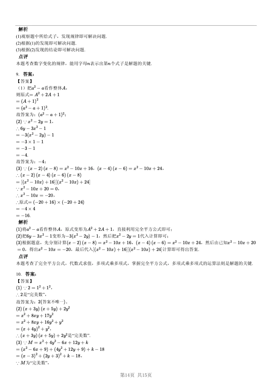 真题分享|期中复习汇编 专题 5:因式分解 (近3年合肥市各校7年级下学期数学试卷)(附答案) 第14张 真题分享|期中复习汇编 专题 5:因式分解 (近3年合肥市各校7年级下学期数学试卷)(附答案) 第14张
