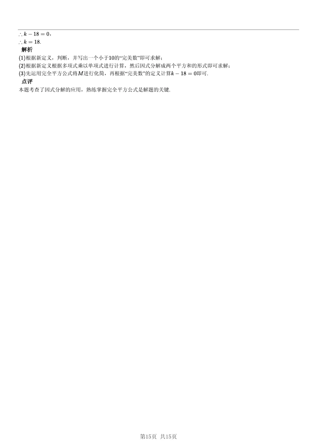 真题分享|期中复习汇编 专题 5:因式分解 (近3年合肥市各校7年级下学期数学试卷)(附答案) 第15张 真题分享|期中复习汇编 专题 5:因式分解 (近3年合肥市各校7年级下学期数学试卷)(附答案) 第15张