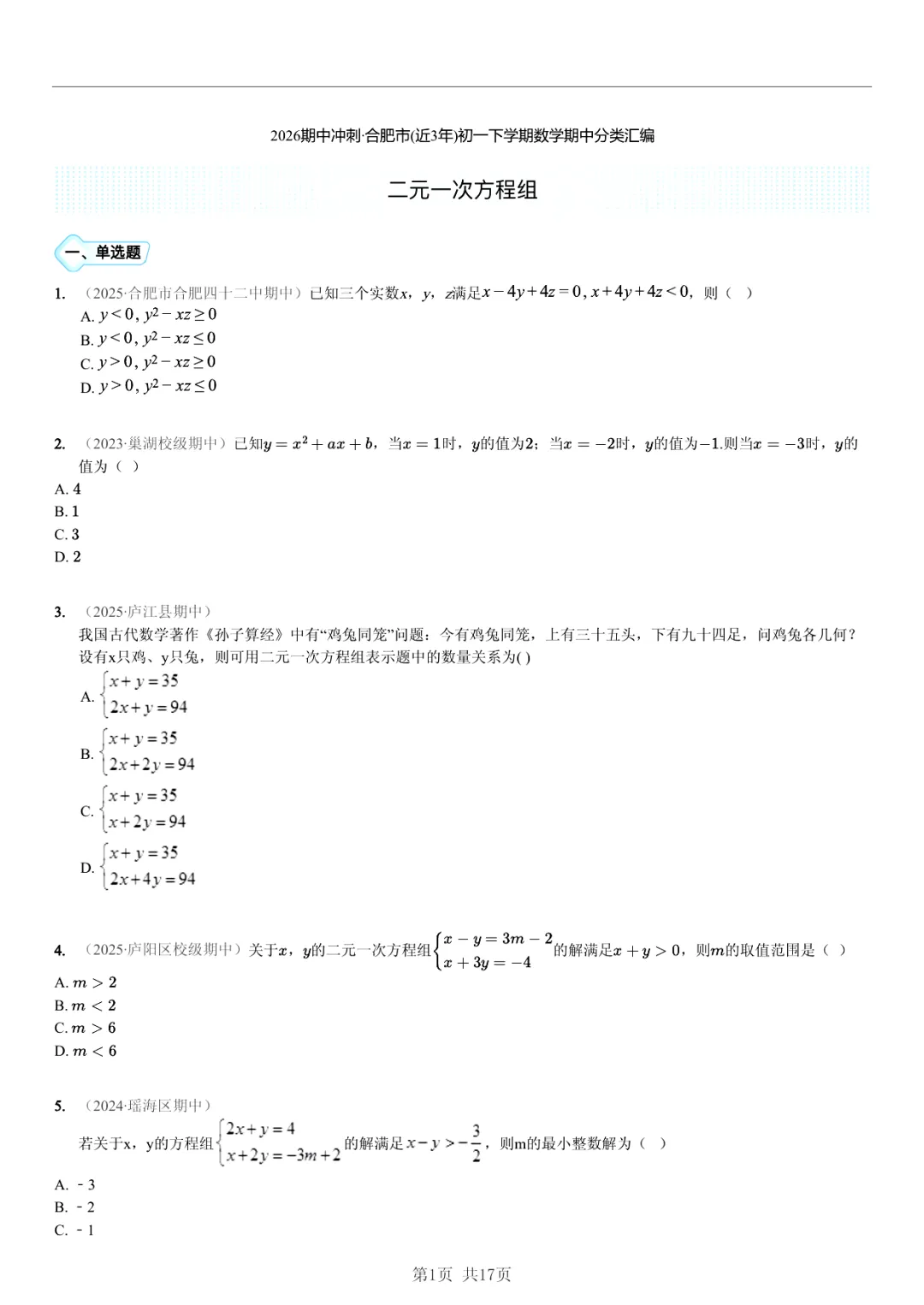 真题分享|期中复习汇编 专题 3:二元一次方程组 (近3年合肥市各校7年级下学期数学试卷)(附答案) 第1张