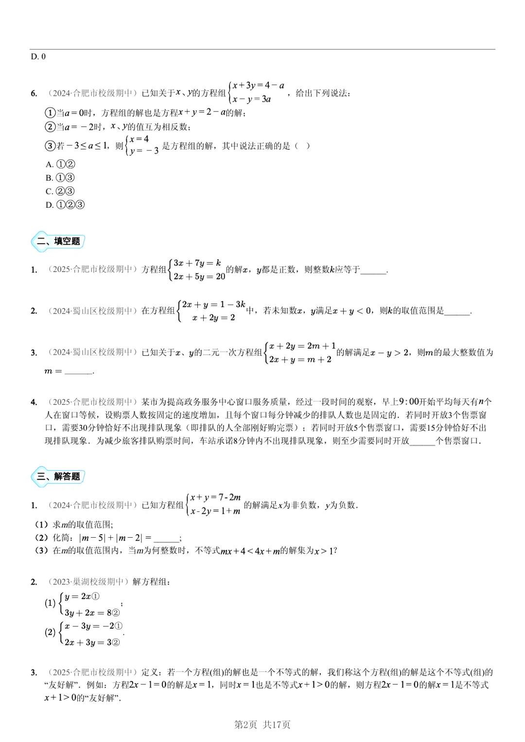 真题分享|期中复习汇编 专题 3:二元一次方程组 (近3年合肥市各校7年级下学期数学试卷)(附答案) 第2张