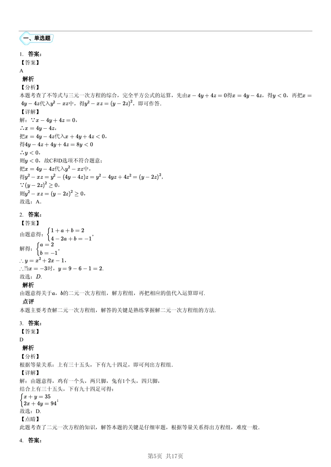 真题分享|期中复习汇编 专题 3:二元一次方程组 (近3年合肥市各校7年级下学期数学试卷)(附答案) 第5张