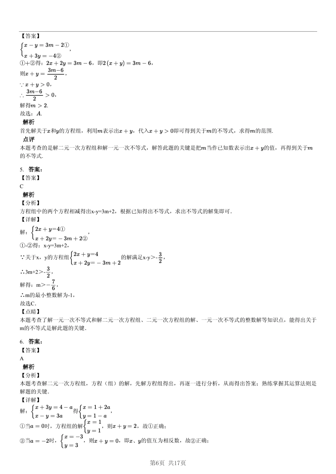 真题分享|期中复习汇编 专题 3:二元一次方程组 (近3年合肥市各校7年级下学期数学试卷)(附答案) 第6张