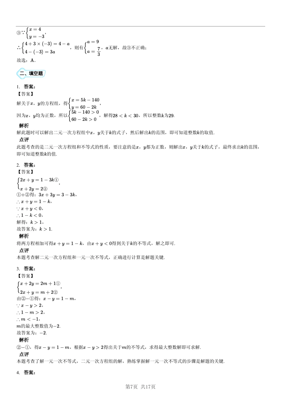 真题分享|期中复习汇编 专题 3:二元一次方程组 (近3年合肥市各校7年级下学期数学试卷)(附答案) 第7张