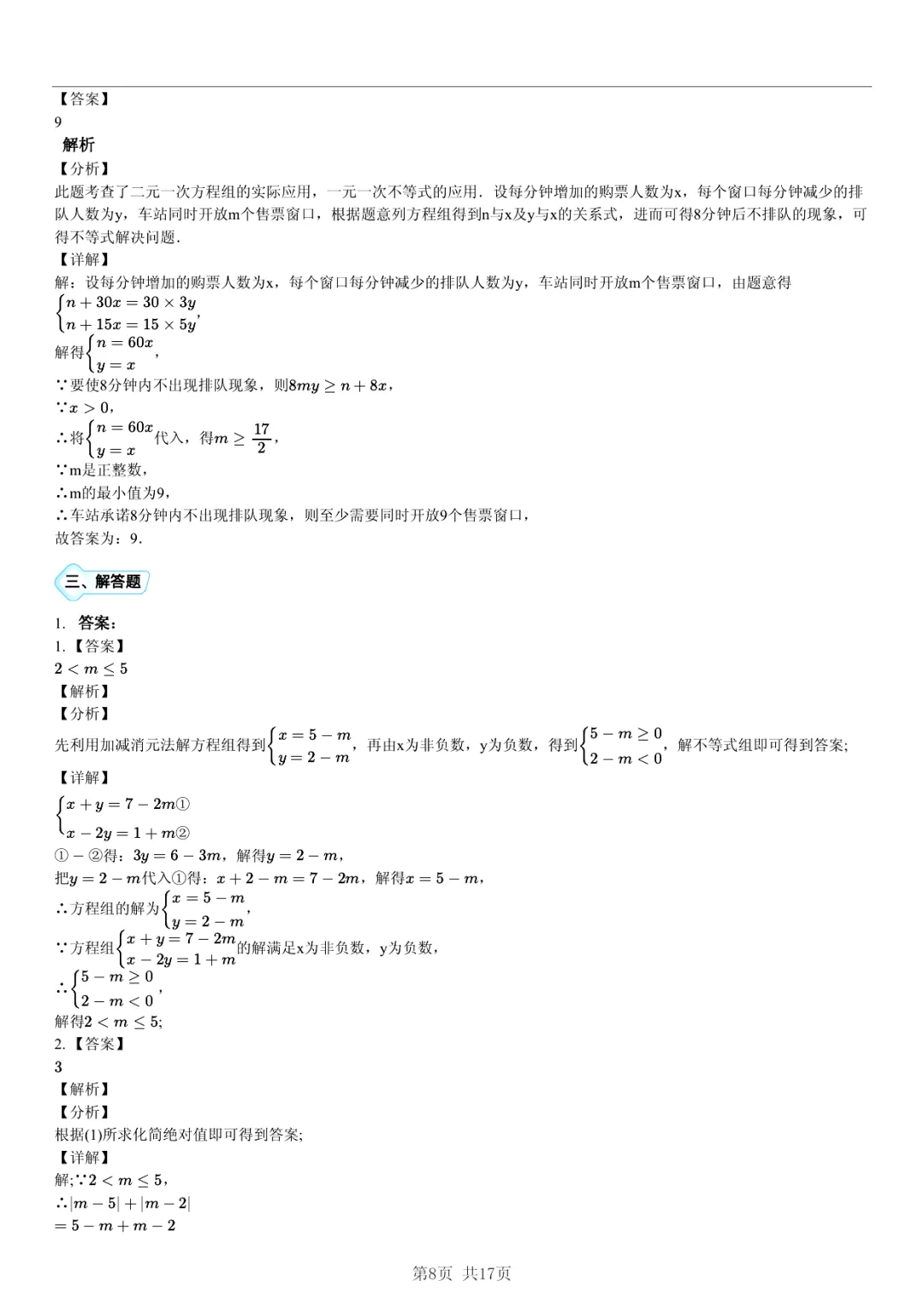 真题分享|期中复习汇编 专题 3:二元一次方程组 (近3年合肥市各校7年级下学期数学试卷)(附答案) 第8张