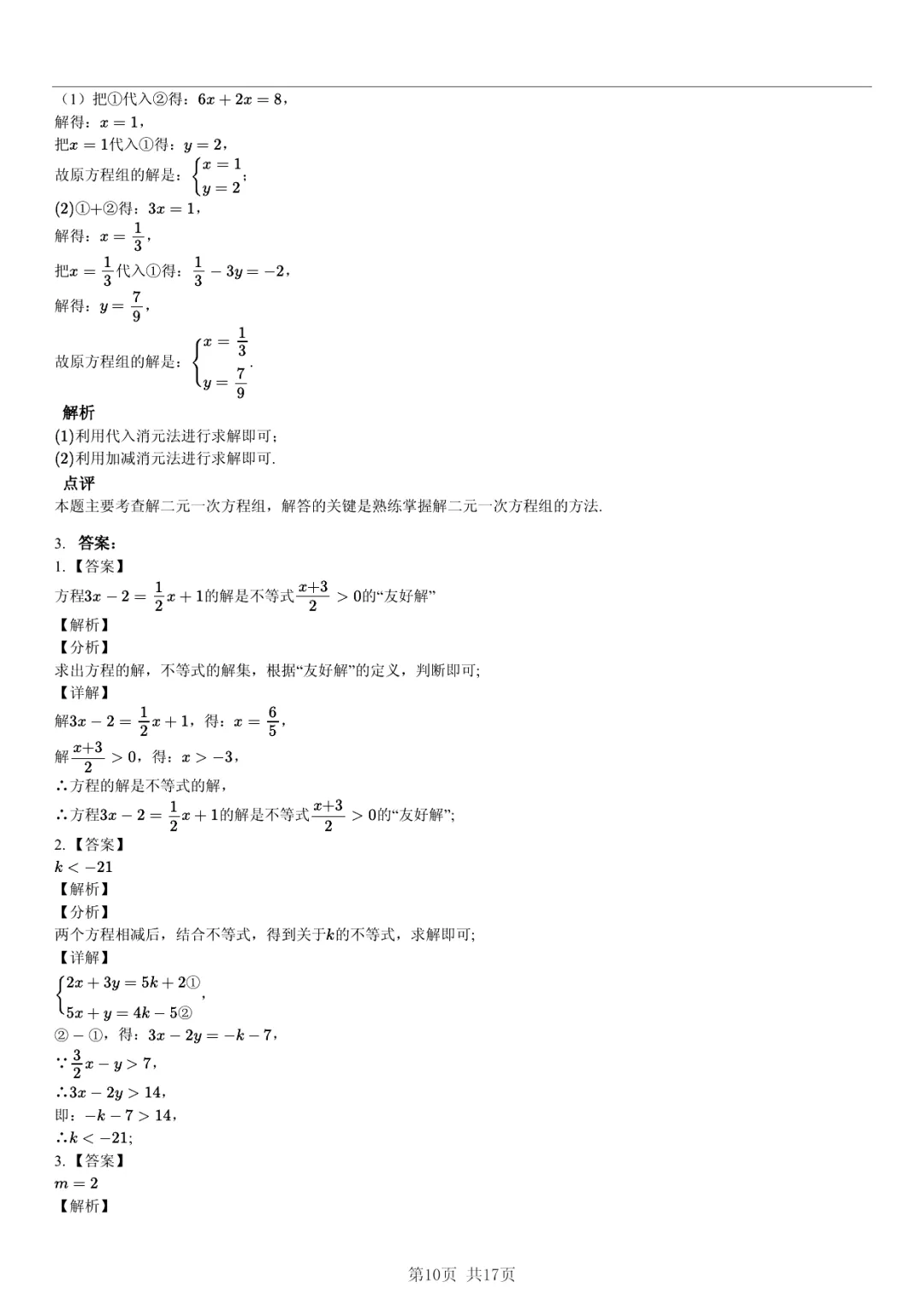 真题分享|期中复习汇编 专题 3:二元一次方程组 (近3年合肥市各校7年级下学期数学试卷)(附答案) 第10张