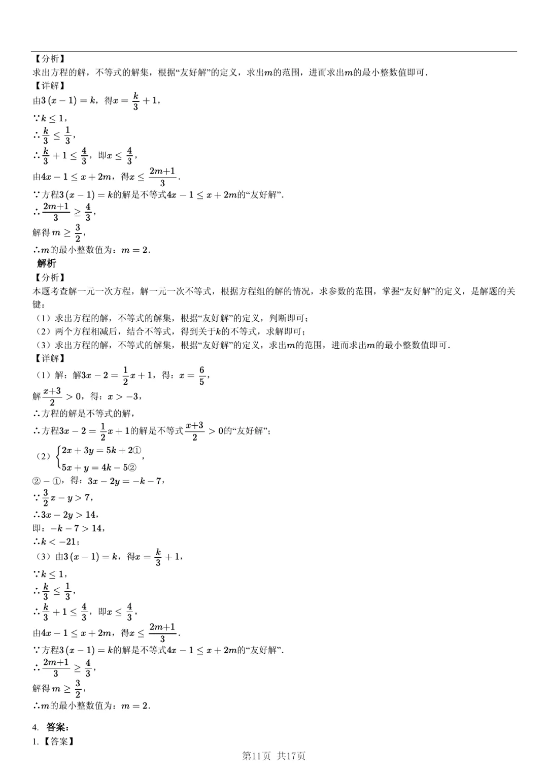 真题分享|期中复习汇编 专题 3:二元一次方程组 (近3年合肥市各校7年级下学期数学试卷)(附答案) 第11张