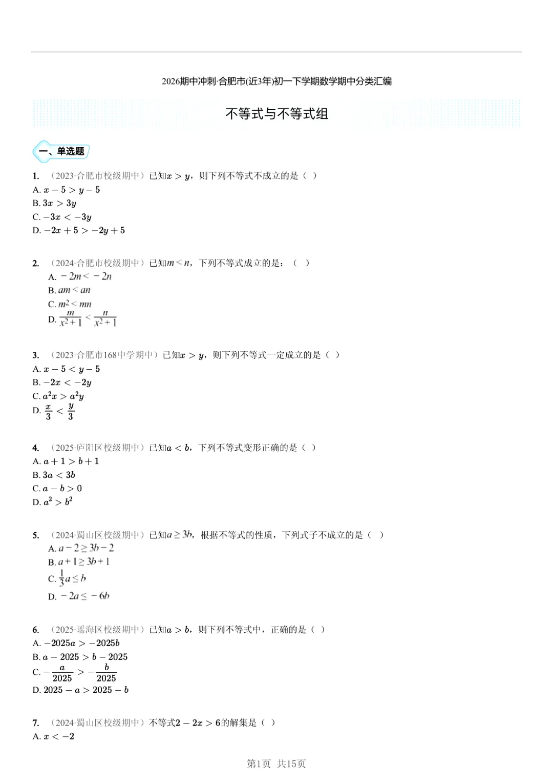 真题分享|期中复习汇编 专题 2:不等式与不等式组 (近3年合肥市各校7年级下学期数学试卷)(附答案) 第1张