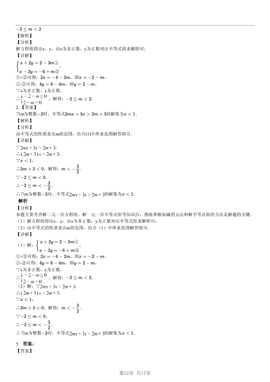 真题分享|期中复习汇编 专题 3:二元一次方程组 (近3年合肥市各校7年级下学期数学试卷)(附答案) 第12张