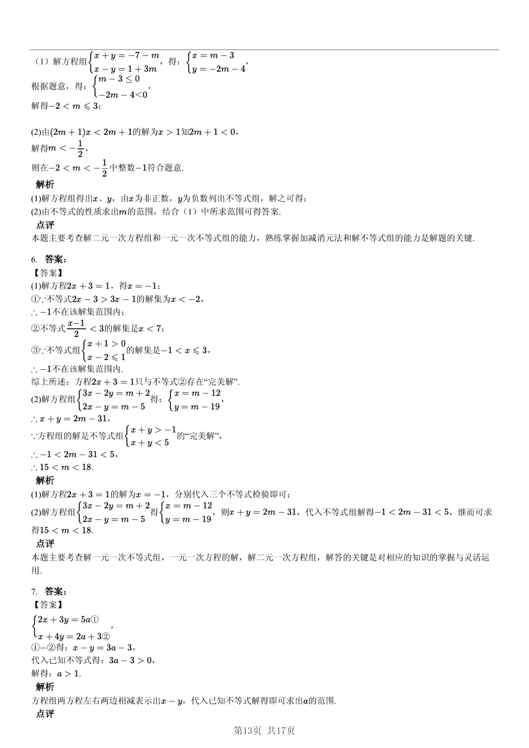 真题分享|期中复习汇编 专题 3:二元一次方程组 (近3年合肥市各校7年级下学期数学试卷)(附答案) 第13张