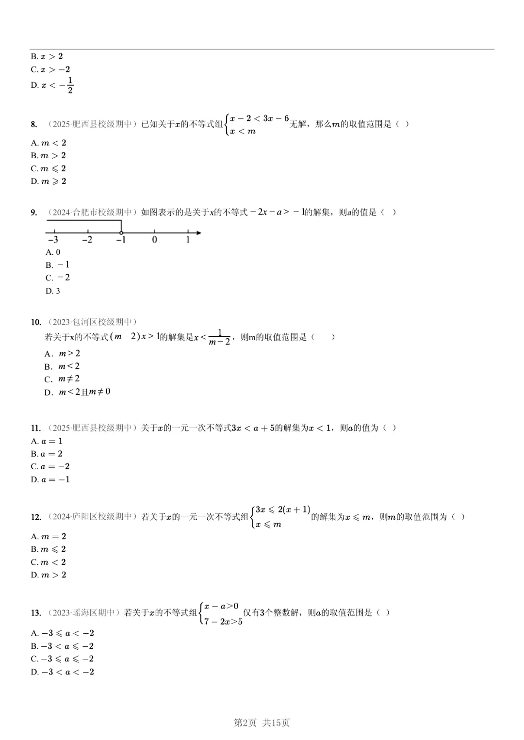 真题分享|期中复习汇编 专题 2:不等式与不等式组 (近3年合肥市各校7年级下学期数学试卷)(附答案) 第2张