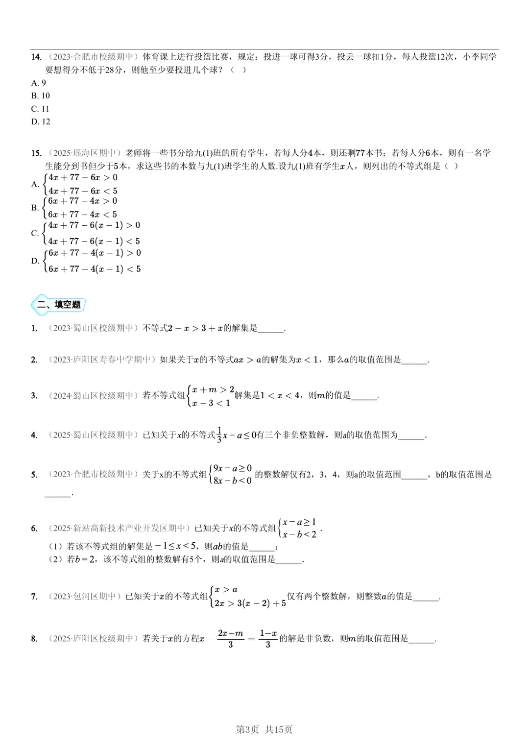 真题分享|期中复习汇编 专题 2:不等式与不等式组 (近3年合肥市各校7年级下学期数学试卷)(附答案) 第3张