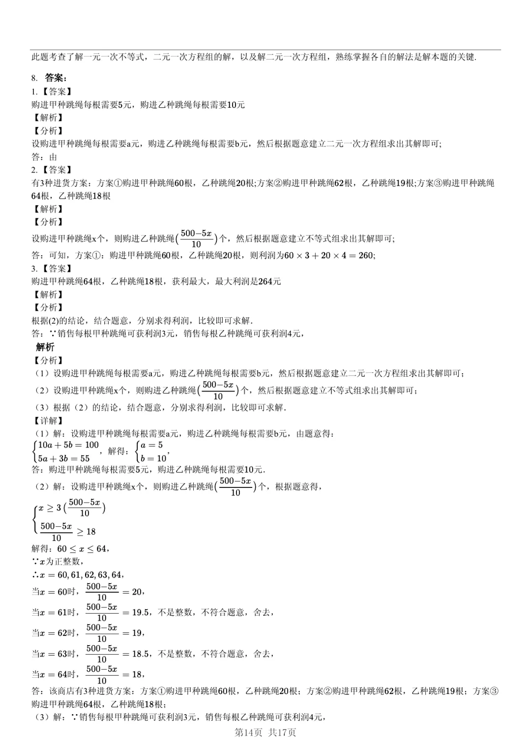 真题分享|期中复习汇编 专题 3:二元一次方程组 (近3年合肥市各校7年级下学期数学试卷)(附答案) 第14张