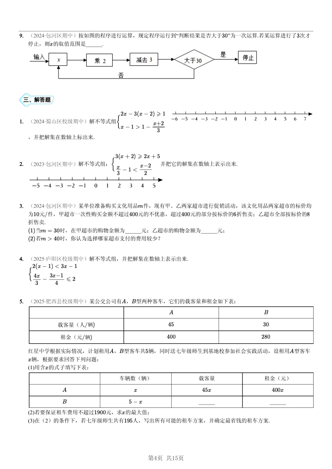 真题分享|期中复习汇编 专题 2:不等式与不等式组 (近3年合肥市各校7年级下学期数学试卷)(附答案) 第4张