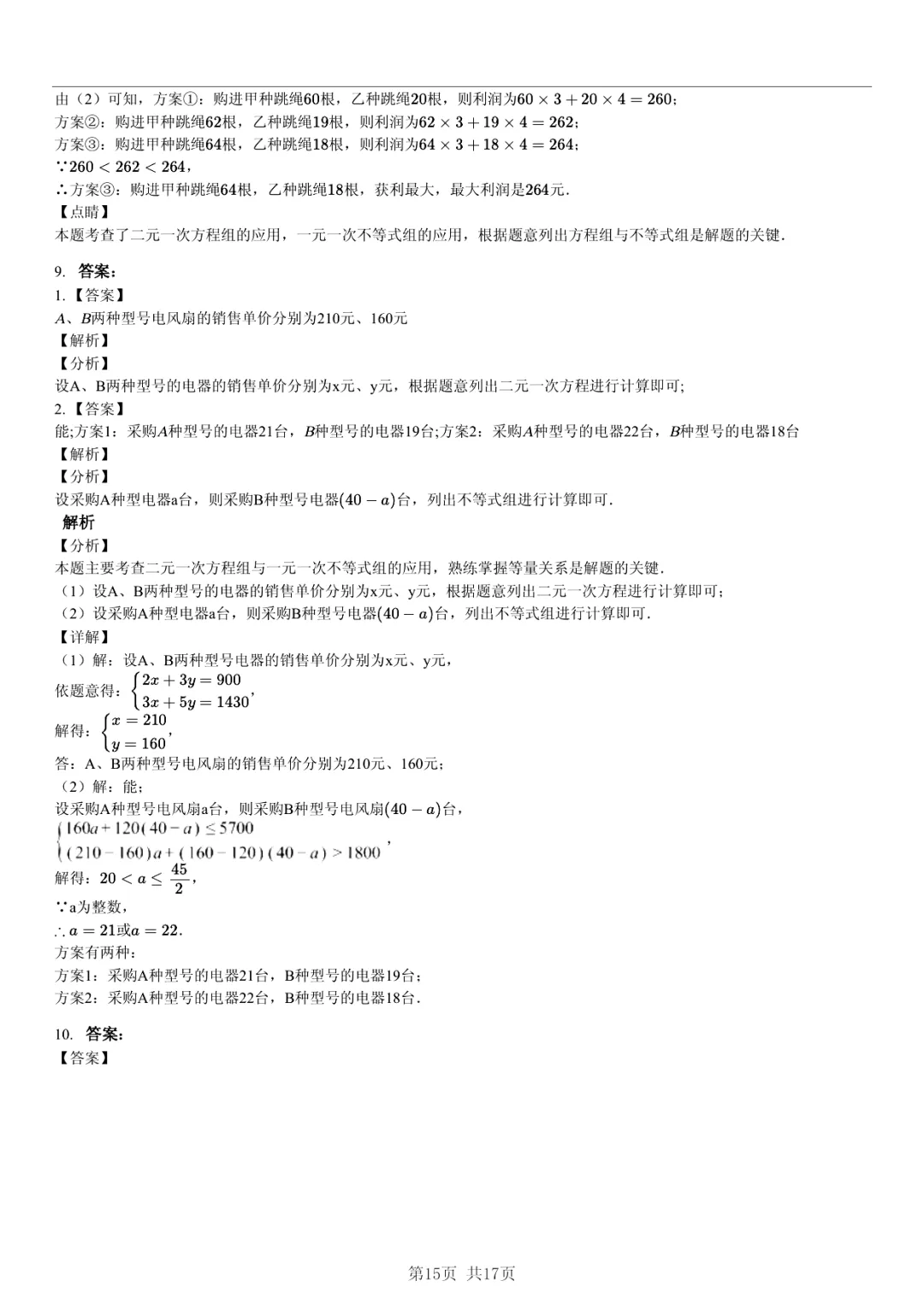 真题分享|期中复习汇编 专题 3:二元一次方程组 (近3年合肥市各校7年级下学期数学试卷)(附答案) 第15张