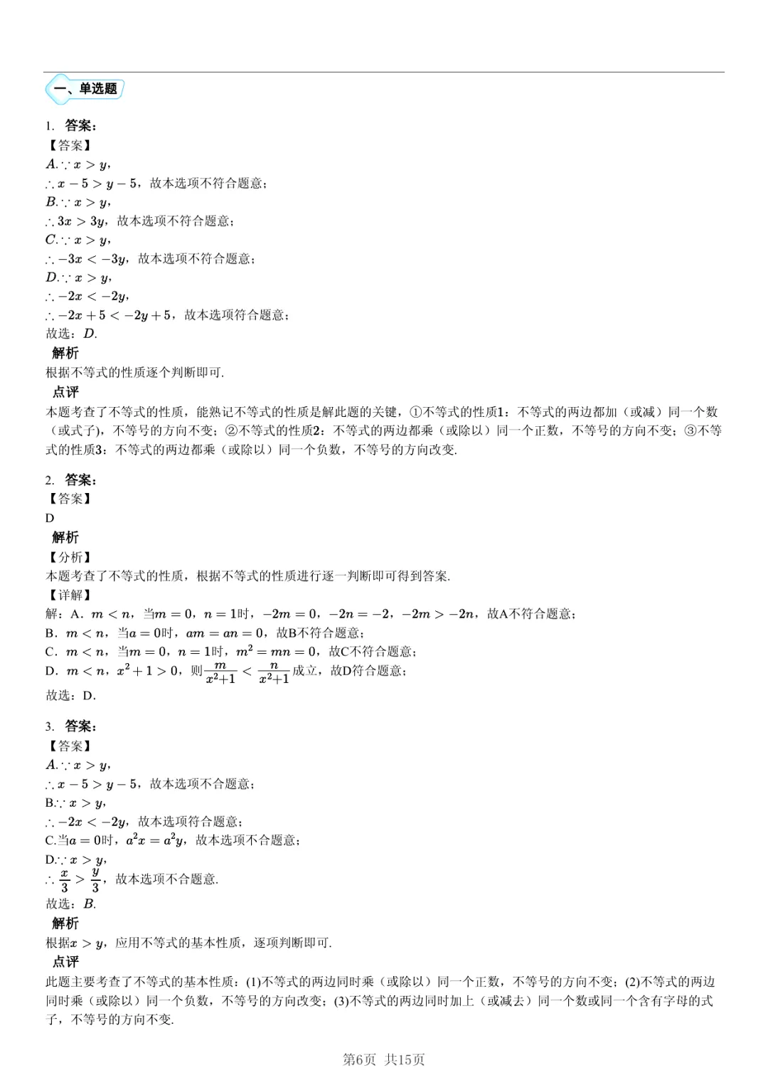 真题分享|期中复习汇编 专题 2:不等式与不等式组 (近3年合肥市各校7年级下学期数学试卷)(附答案) 第6张