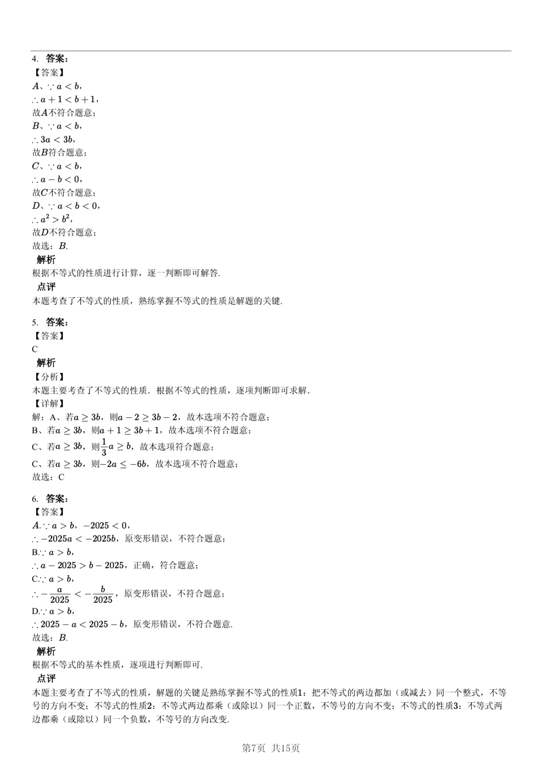 真题分享|期中复习汇编 专题 2:不等式与不等式组 (近3年合肥市各校7年级下学期数学试卷)(附答案) 第7张