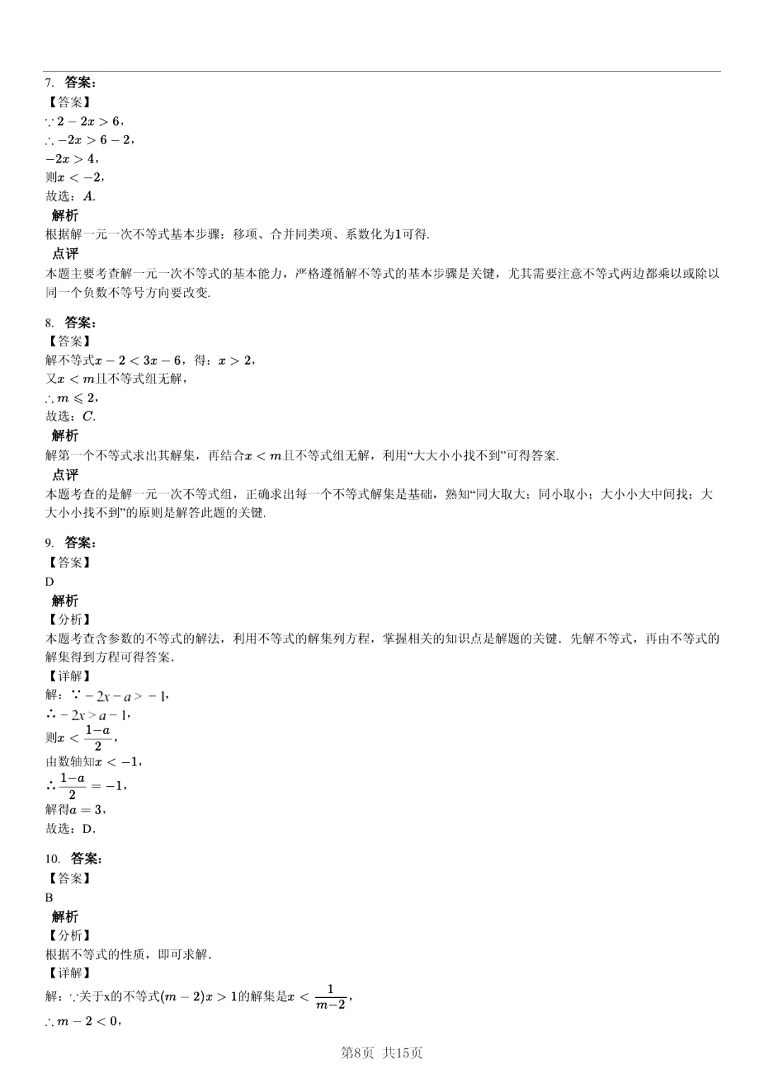 真题分享|期中复习汇编 专题 2:不等式与不等式组 (近3年合肥市各校7年级下学期数学试卷)(附答案) 第8张