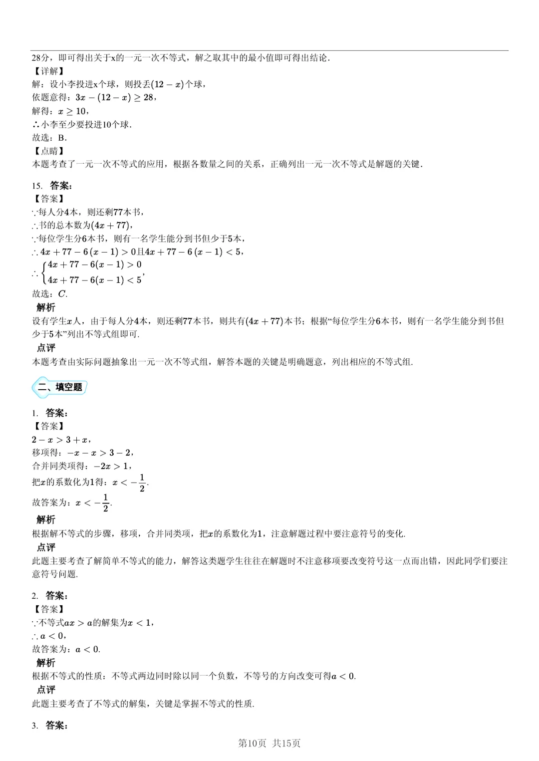真题分享|期中复习汇编 专题 2:不等式与不等式组 (近3年合肥市各校7年级下学期数学试卷)(附答案) 第10张
