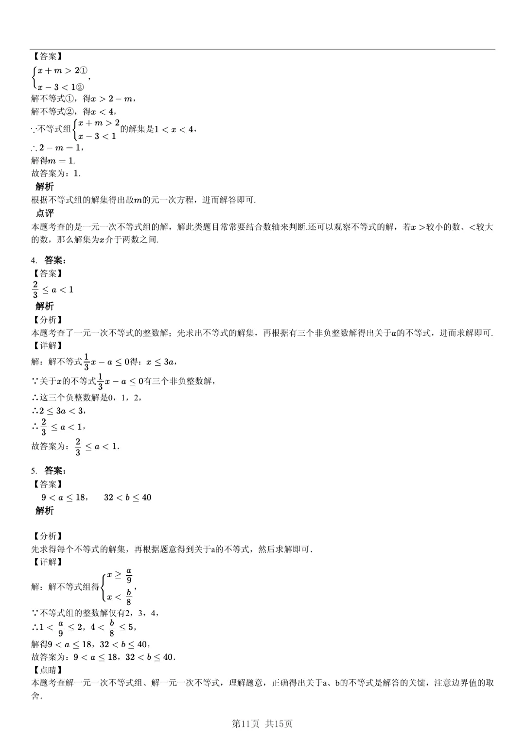 真题分享|期中复习汇编 专题 2:不等式与不等式组 (近3年合肥市各校7年级下学期数学试卷)(附答案) 第11张