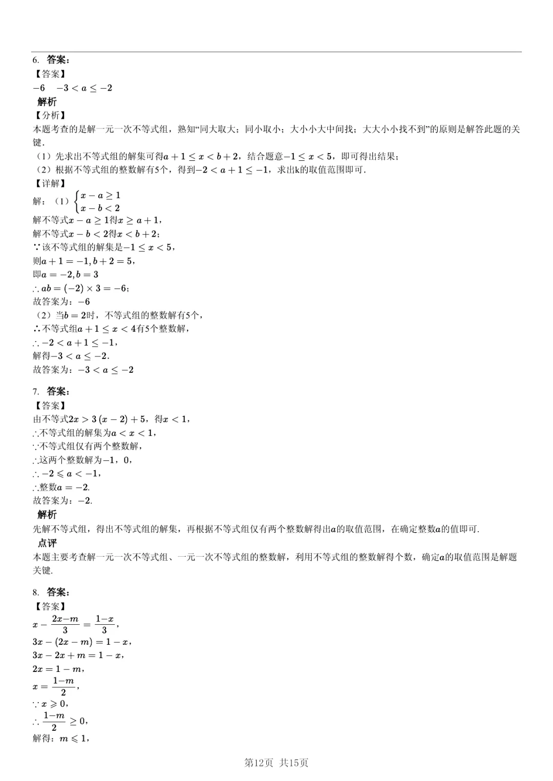 真题分享|期中复习汇编 专题 2:不等式与不等式组 (近3年合肥市各校7年级下学期数学试卷)(附答案) 第12张