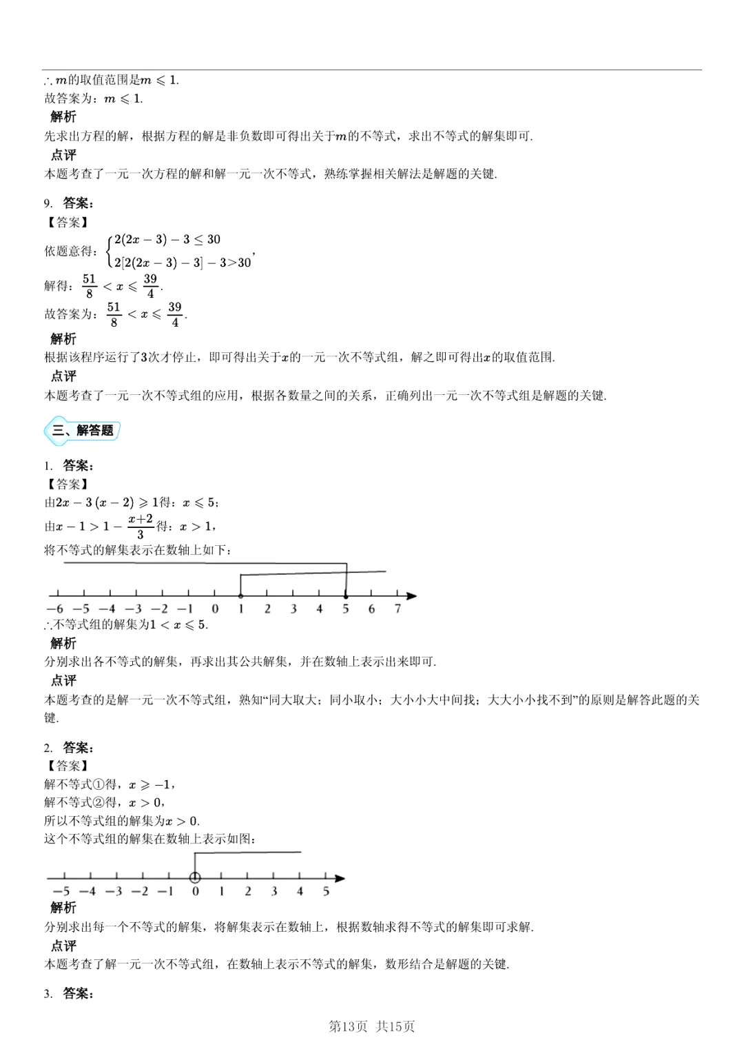 真题分享|期中复习汇编 专题 2:不等式与不等式组 (近3年合肥市各校7年级下学期数学试卷)(附答案) 第13张
