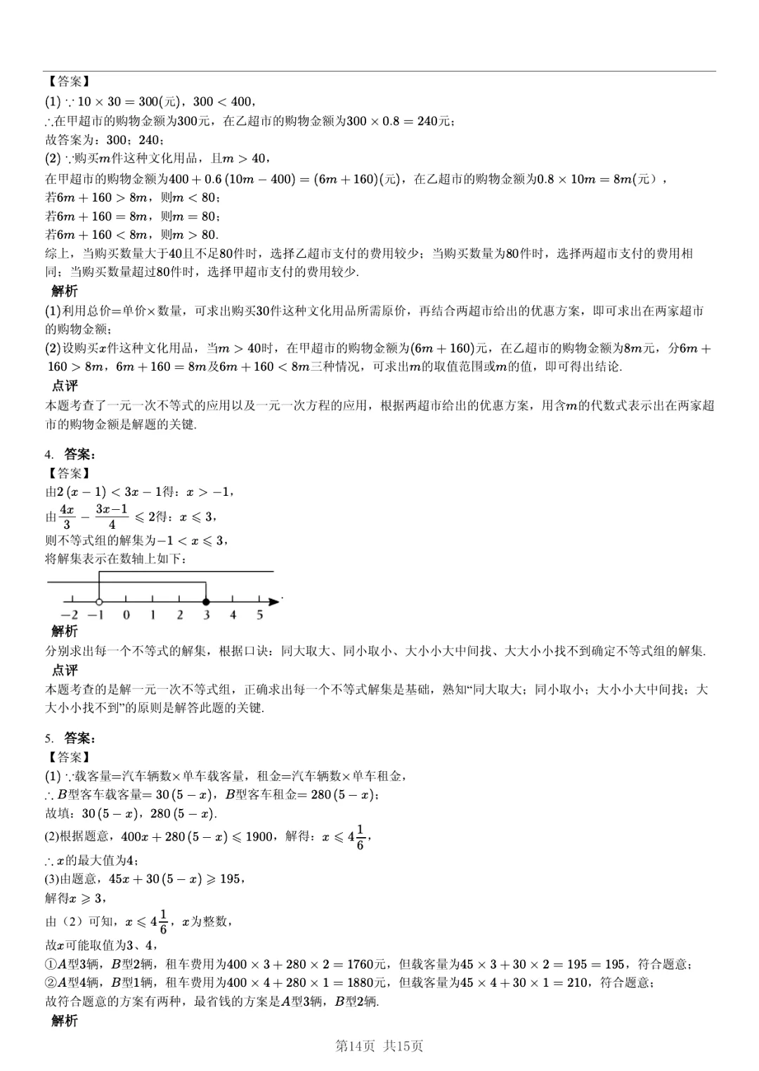 真题分享|期中复习汇编 专题 2:不等式与不等式组 (近3年合肥市各校7年级下学期数学试卷)(附答案) 第14张