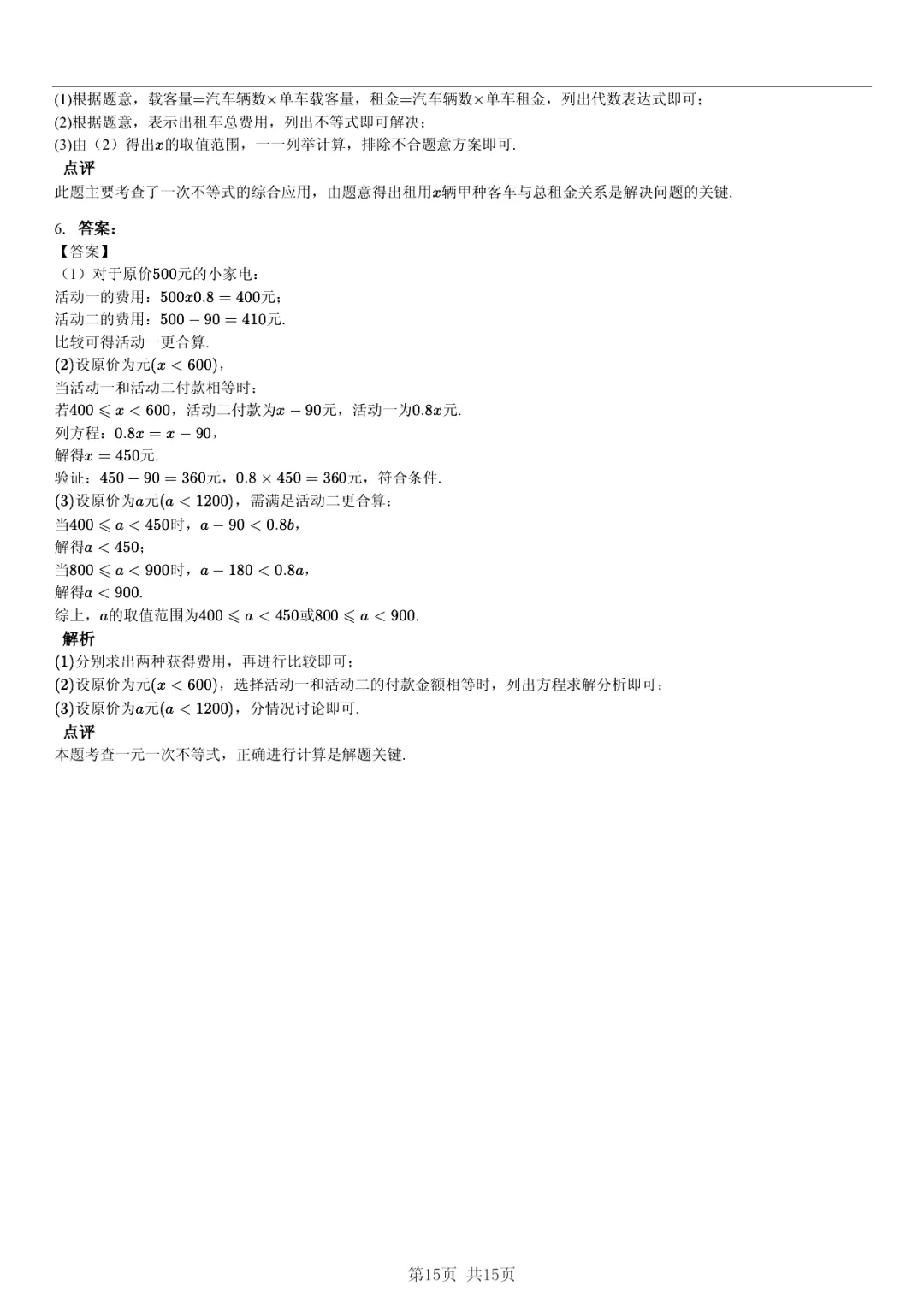 真题分享|期中复习汇编 专题 2:不等式与不等式组 (近3年合肥市各校7年级下学期数学试卷)(附答案) 第15张