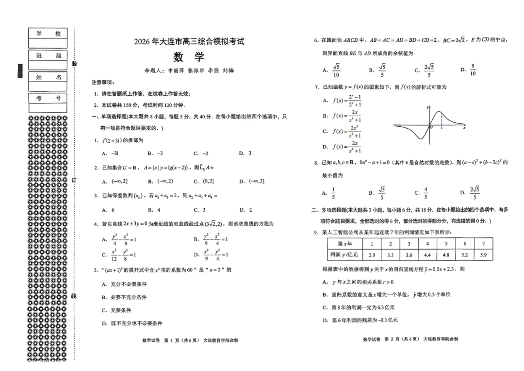 真题速递 |【高三一模】大连市2026年4月高三一模全九科真题试卷+答案 第6张