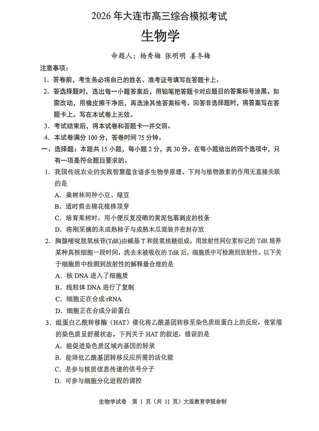 真题速递 |【高三一模】大连市2026年4月高三一模全九科真题试卷+答案 第16张