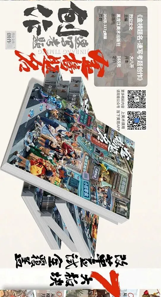 《金榜题名-速写考题创作》从考试题型出发,涵盖改革单人到多人场景、美术鉴赏二创、模板套题、一题多解、创意速写、真题与考月考. 第1张