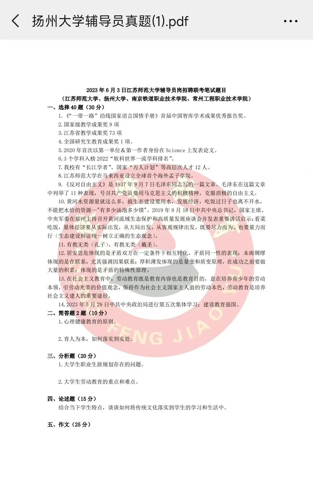 【今日分享】扬州大学辅导员笔试真题+校史校情 第3张