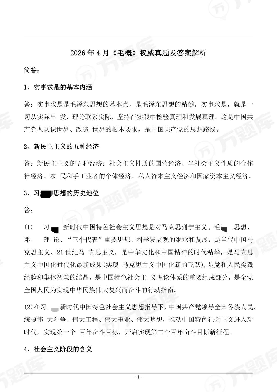 2026年4月自考《毛概》真题及答案首发(持续更新) 第2张 2026年4月自考《毛概》真题及答案首发(持续更新) 第2张