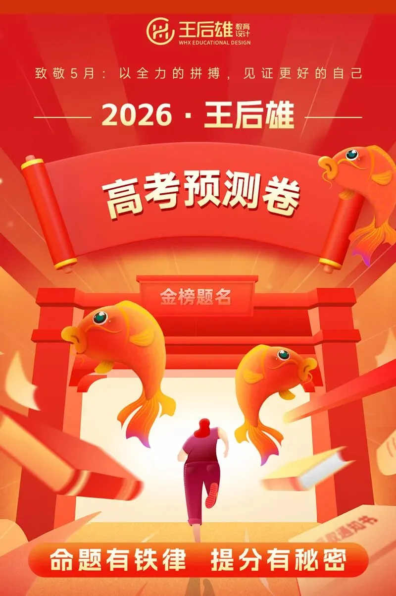 2026王后雄最新高考押题临考预测试卷各地专版!pdf电子版分享 第1张