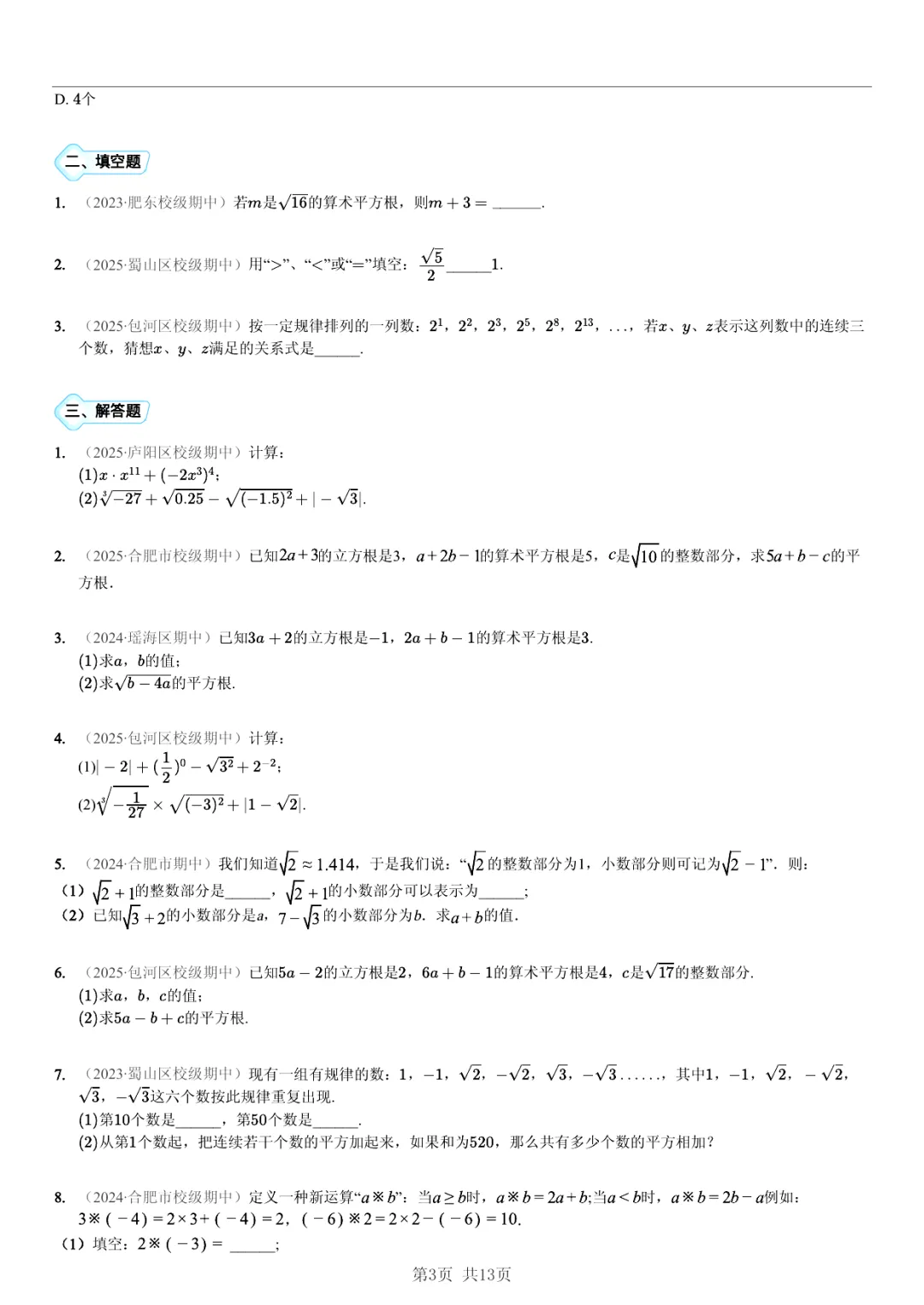 真题分享| 期中复习汇编 专题 1:实数・(近3年合肥市各校7年级下学期数学试卷)(附答案) 第3张