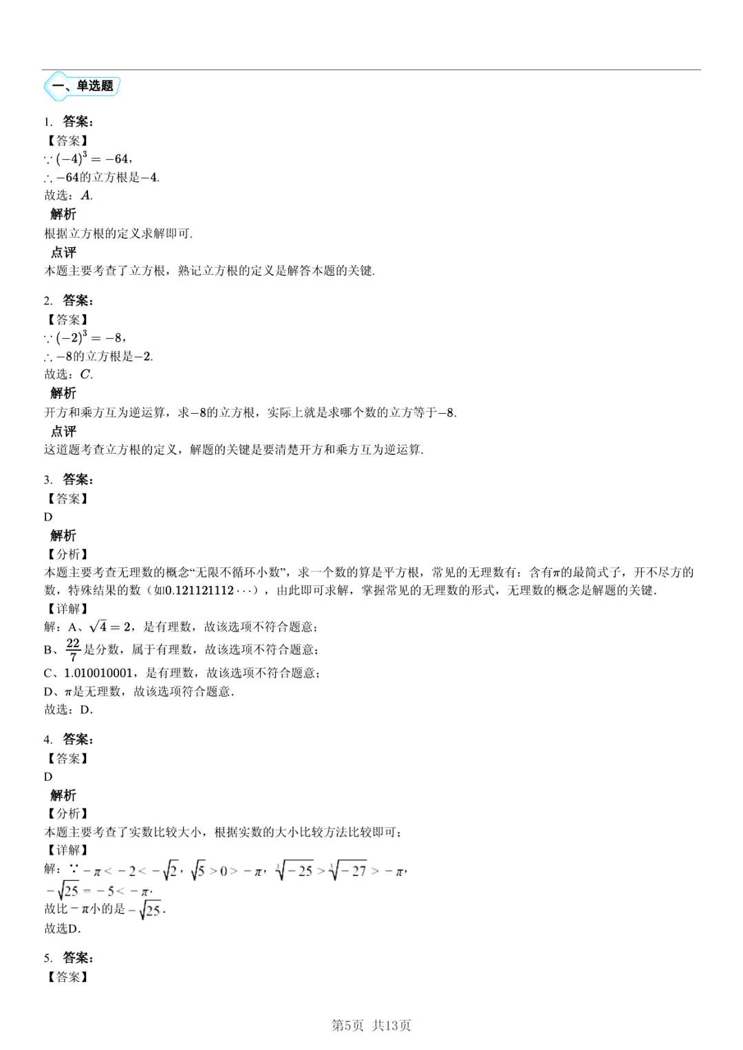 真题分享| 期中复习汇编 专题 1:实数・(近3年合肥市各校7年级下学期数学试卷)(附答案) 第5张