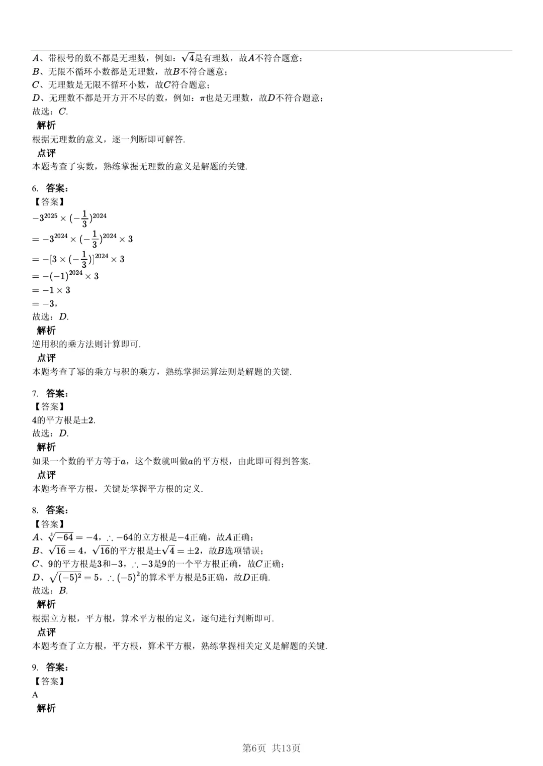 真题分享| 期中复习汇编 专题 1:实数・(近3年合肥市各校7年级下学期数学试卷)(附答案) 第6张