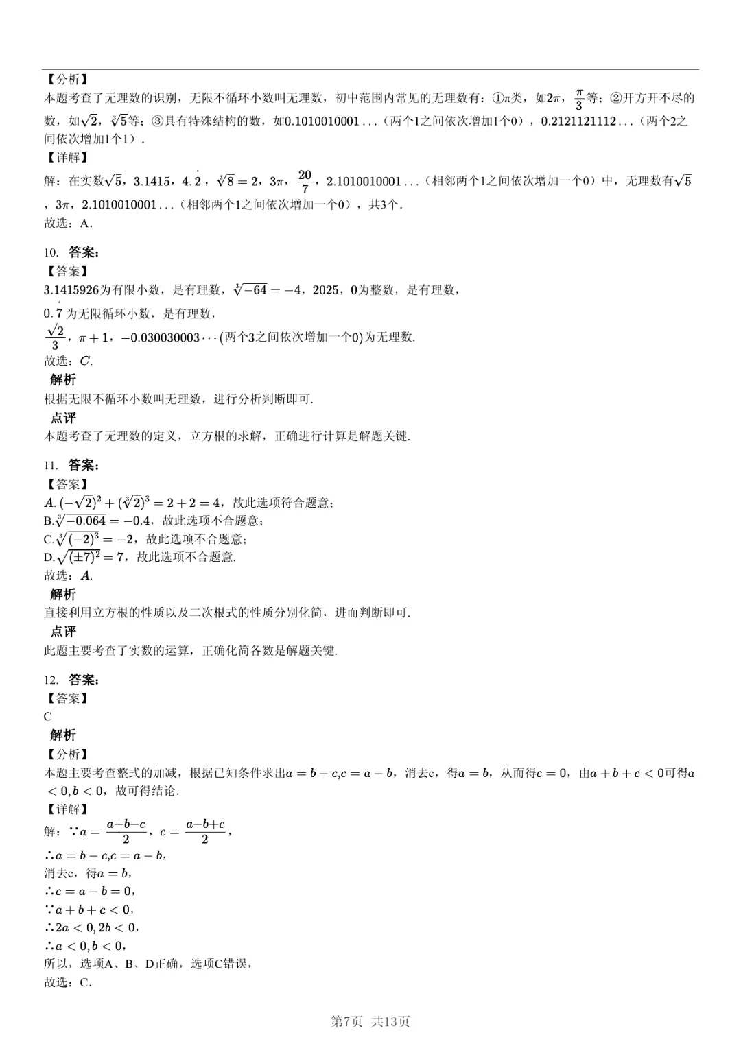 真题分享| 期中复习汇编 专题 1:实数・(近3年合肥市各校7年级下学期数学试卷)(附答案) 第7张