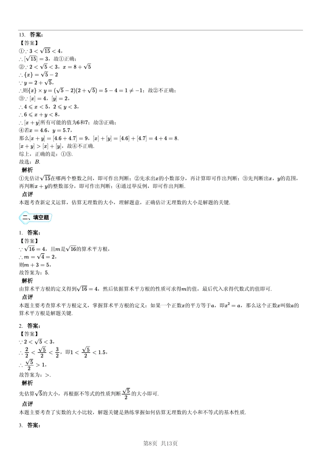 真题分享| 期中复习汇编 专题 1:实数・(近3年合肥市各校7年级下学期数学试卷)(附答案) 第8张