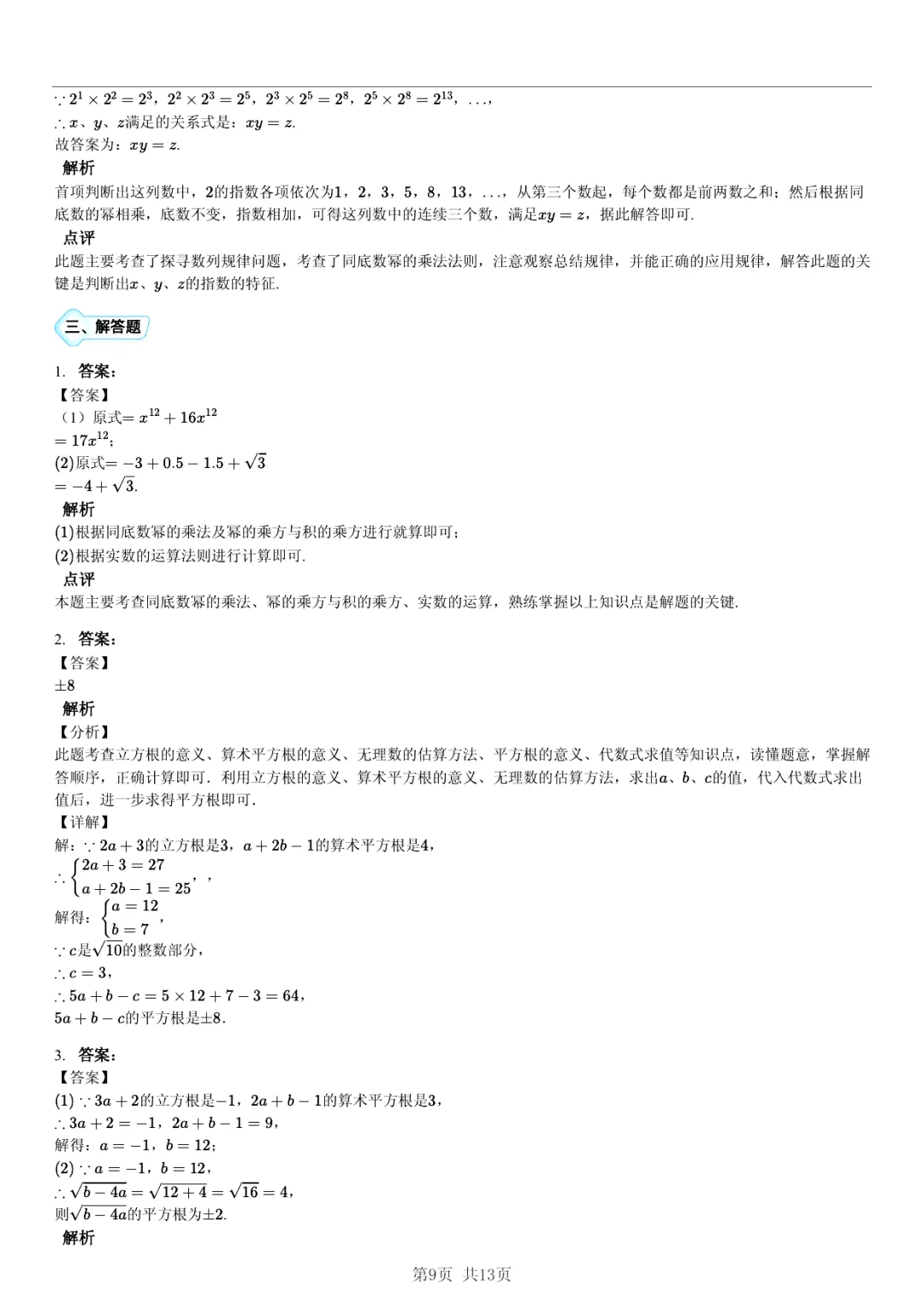 真题分享| 期中复习汇编 专题 1:实数・(近3年合肥市各校7年级下学期数学试卷)(附答案) 第9张