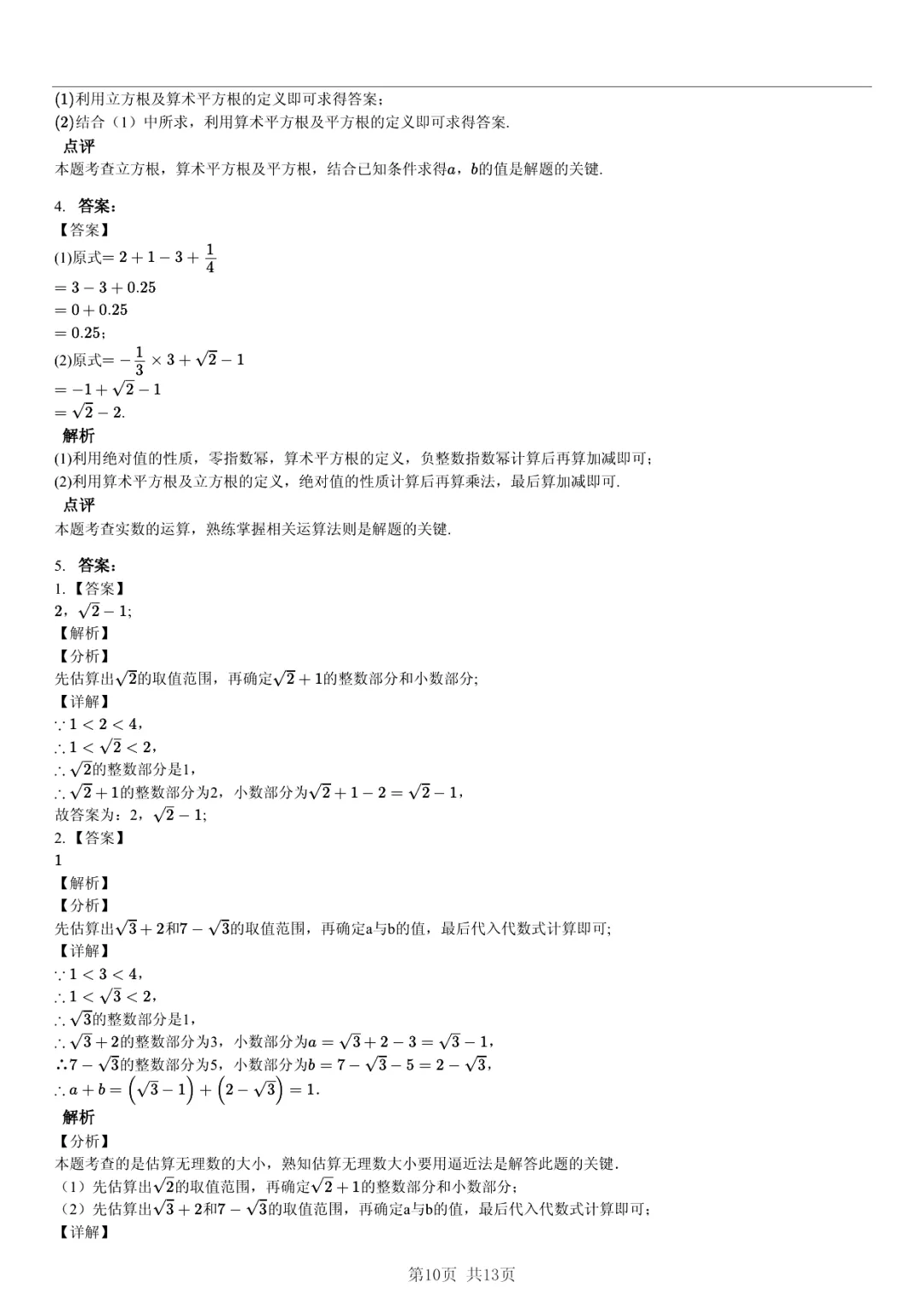 真题分享| 期中复习汇编 专题 1:实数・(近3年合肥市各校7年级下学期数学试卷)(附答案) 第10张