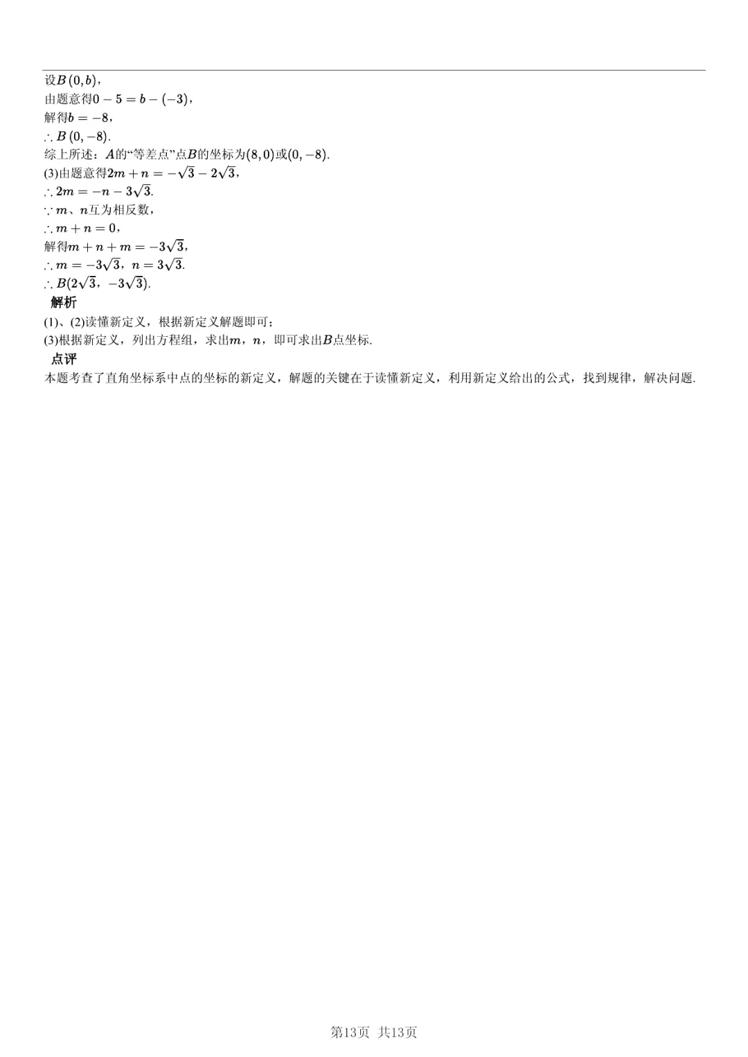 真题分享| 期中复习汇编 专题 1:实数・(近3年合肥市各校7年级下学期数学试卷)(附答案) 第13张