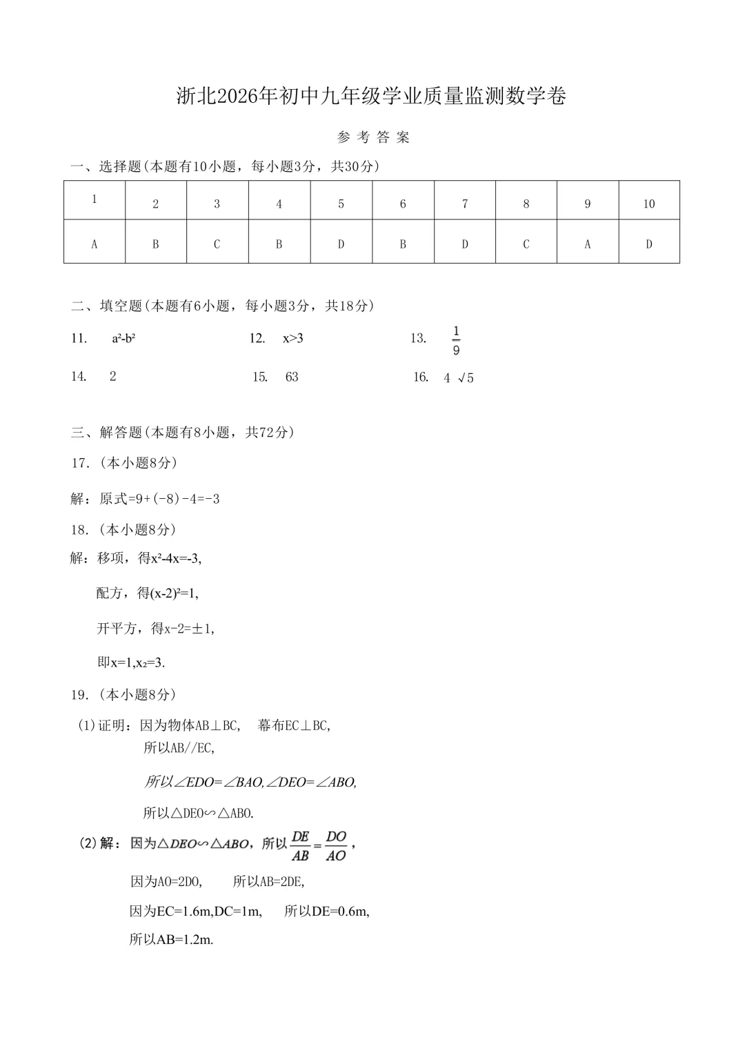2026.4湖州市中考一模数学试卷(含答案) 第7张