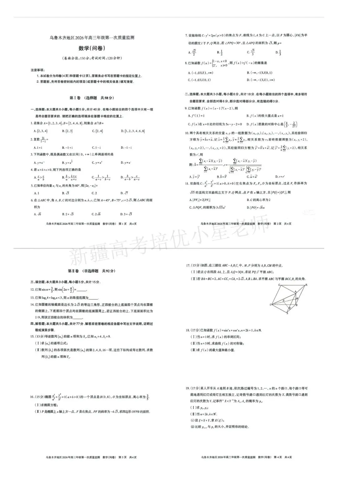 2026年乌鲁木齐市一模全科试卷及答案 第2张