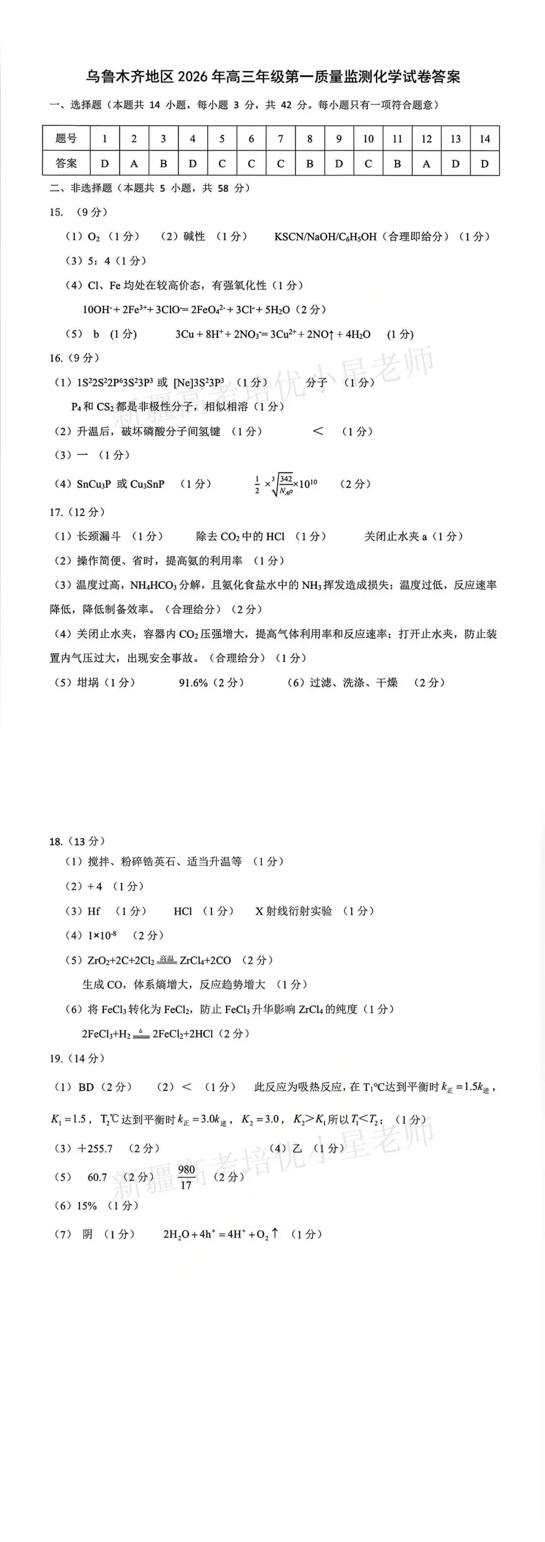 2026年乌鲁木齐市一模全科试卷及答案 第9张