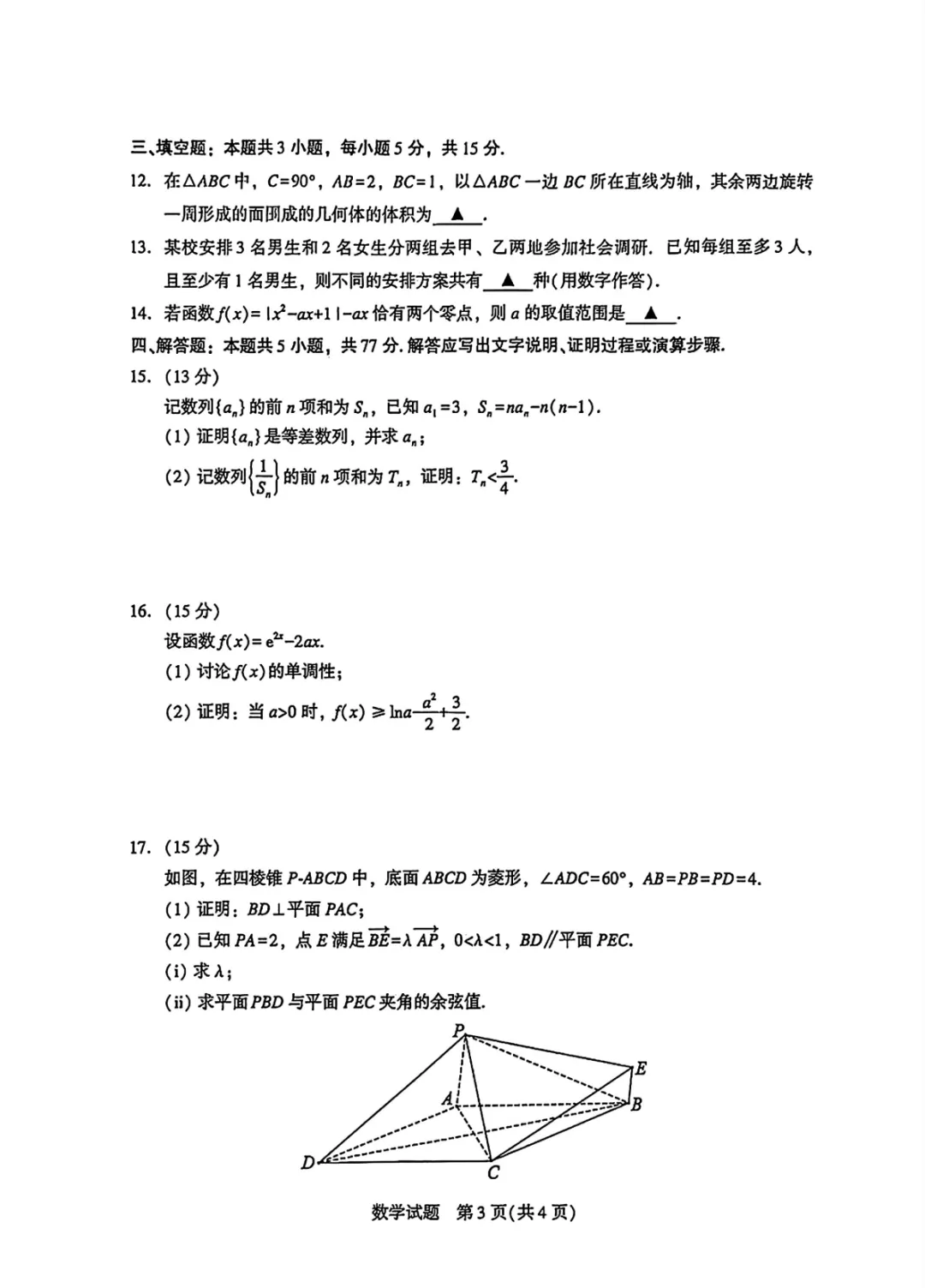 【试卷分享】2026届厦门二检数学试题+答案 第4张