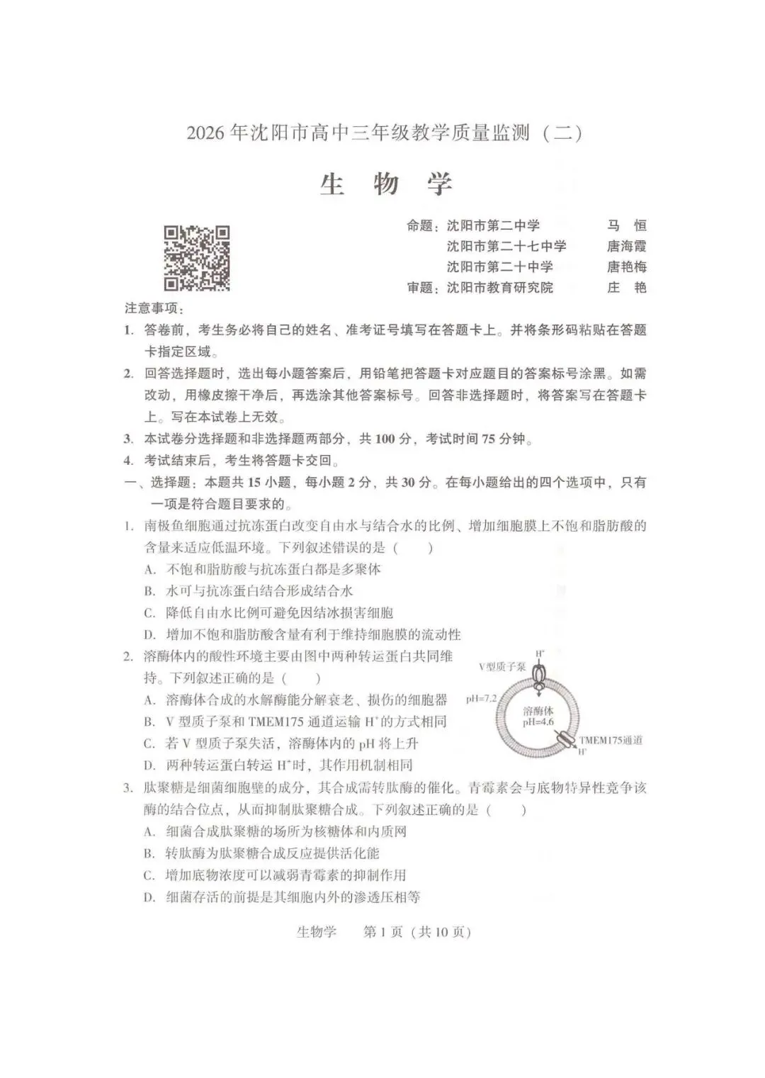 2026年沈阳市高三【二模生物】试卷+答案 第3张