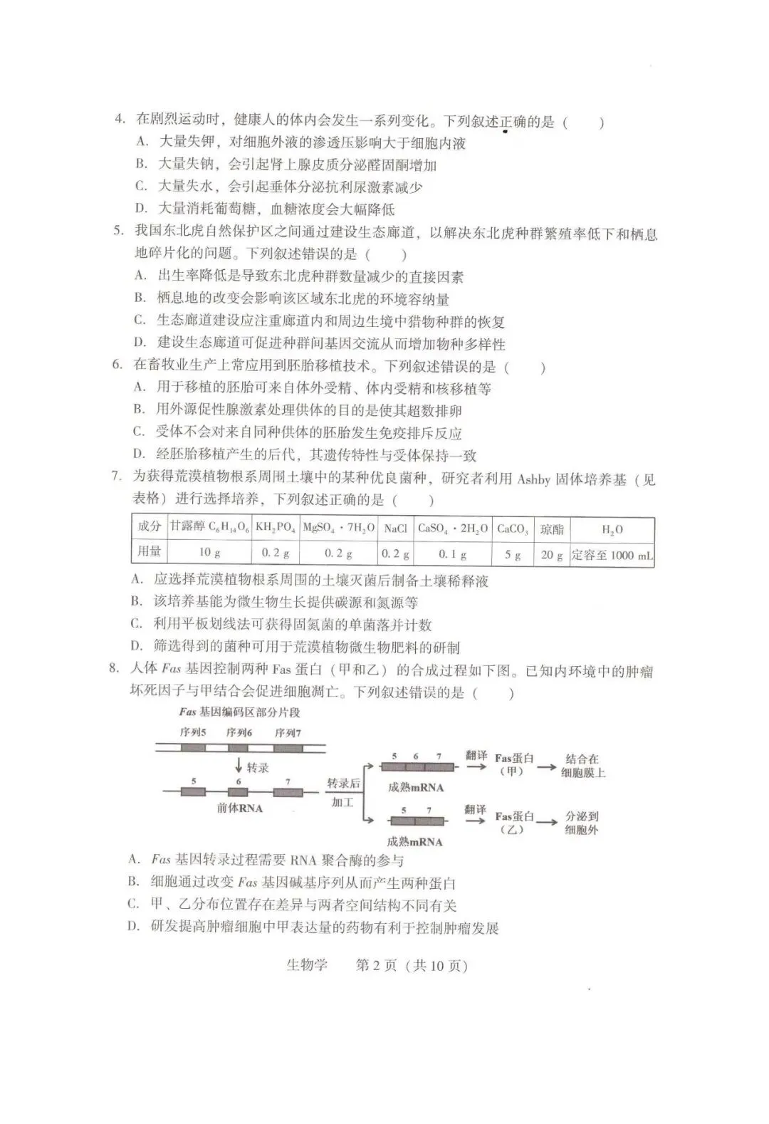 2026年沈阳市高三【二模生物】试卷+答案 第4张