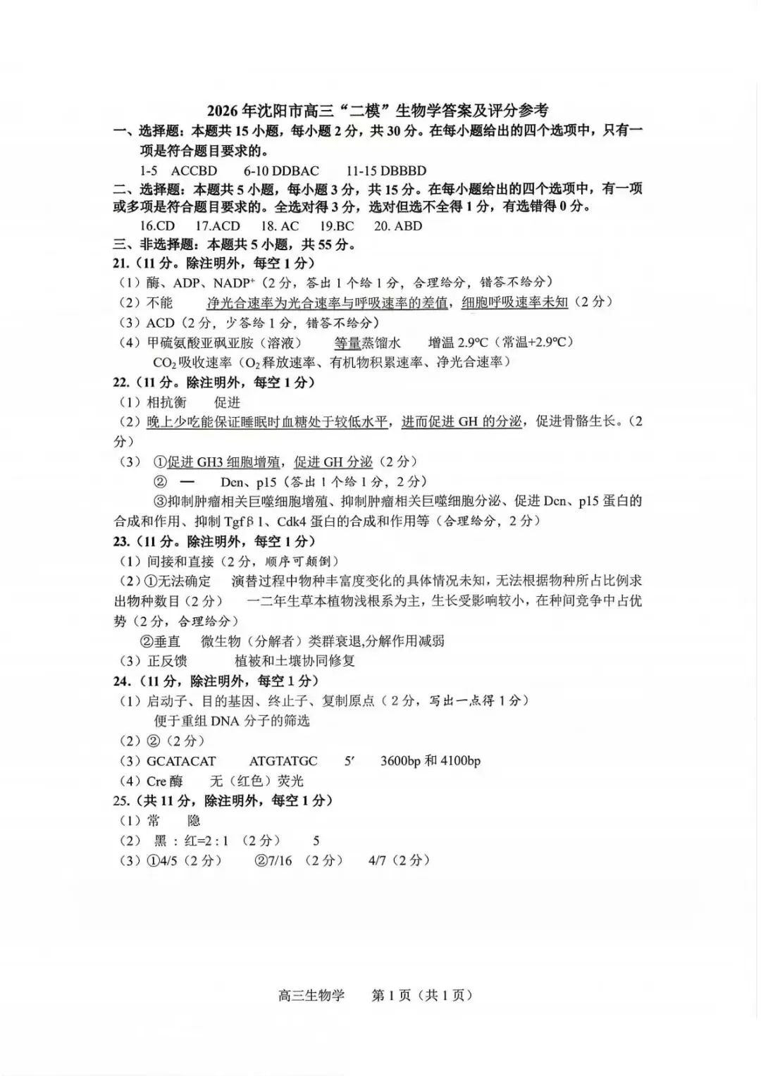 2026年沈阳市高三【二模生物】试卷+答案 第13张